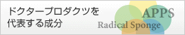 ドクタープロダクツを代表する成分