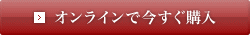 オンラインで今すぐ購入