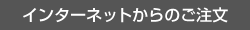 インターネットからのご注文