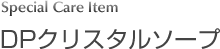 DPクリスタルソープ
