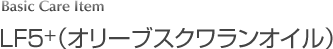 LF5<sup>+</sup>（オリーブスクワランオイル）