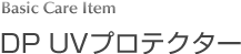 DP UVプロテクター