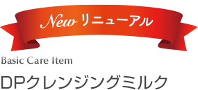 DPクレンジングミルク