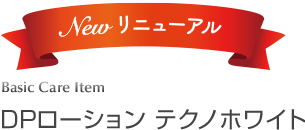DPローションテクノホワイト